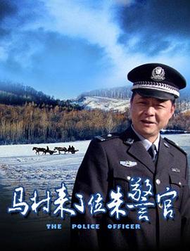 马村来了位朱警官